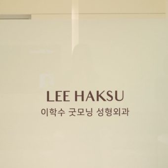 Lee Hak-Su clinic logo