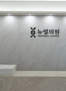 Newcell Clinic1