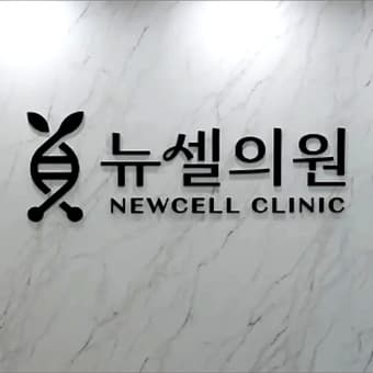 Newcell Clinic logo